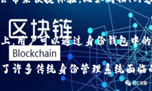 TPWallet的身份钱包是一个专注于保护用户隐私和提供安全数字身份管理的工具。它结合了区块链技术的优势，允许用户在去中心化的环境中安全地管理他们的身份信息和数字资产。具体来说，身份钱包可以为用户提供以下几个关键功能：

安全存储身份信息
TPWallet的身份钱包允许用户以加密的方式存储个人信息，例如姓名、地址、联系方式等。这种加密存储的方式能够有效防止用户信息被非法访问或盗用。

数字身份验证
通过TPWallet，用户可以便捷地进行身份验证，避免在每次需要出示身份信息时都要提供大量的个人数据。这种方法不仅提高了验证过程的安全性，也保护了用户的隐私。

去中心化控制
在传统的身份管理系统中，用户的身份信息通常由中心化的机构管理，比如银行或社交媒体平台。而TPWallet的身份钱包则给用户提供了去中心化的控制权，用户可以完全掌控自己的身份信息，而不必依赖于第三方机构。

简化在线交易与互动
有了身份钱包，用户在进行在线交易或社交互动时，可以迅速且安全地证明自己的身份，这在很多场景中会带来便捷体验，比如购物、内容分享等。

增强信任与安全
通过利用区块链技术的透明性和安全性，TPWallet的身份钱包能增强用户之间的信任。例如，在某些平台上，用户可以通过身份钱包中的验证机制来确认对方的身份，从而提升交易的安全性。

总之，TPWallet的身份钱包为用户提供了一种更安全、更私密的方式来管理和验证他们的身份信息，解决了许多传统身份管理系统面临的问题，比如数据泄露、隐私侵犯等。这种创新将有助于推动未来数字身份管理的发展。