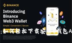 最新专家揭秘：如何轻松下载安装e钱包APP的独家