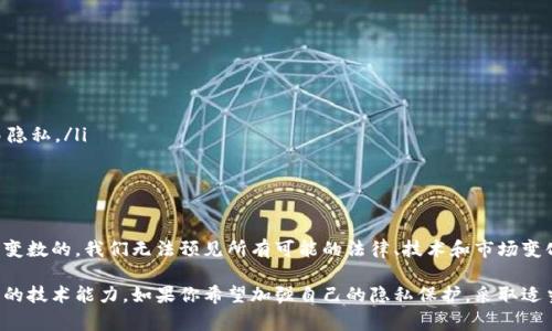 在数字货币的世界里，关于安全和隐私的问题常常被提起。其中，“虚拟币平台是否能够跟踪钱包”是一个备受关注的话题。接下来，我将为你深入探讨这一问题，帮助你更好地理解虚拟币平台和钱包之间的关系。

虚拟币平台的基本功能

在讨论虚拟币平台是否能跟踪钱包之前，我们先了解一下虚拟币平台的基本功能。虚拟币平台，简单来说，就是一个允许用户买卖、交易、保存各种虚拟货币的在线平台。大多数用户会在这些平台上创建账户，进行各种交易操作。

钱包的概念

虚拟币钱包可以被视为存储和管理数字货币的工具。它们通过公钥和私钥来进行交易，所以理论上，只要拥有私钥，用户就完全控制了这些资产。钱包分为热钱包和冷钱包，热钱包是连接到互联网的，而冷钱包则是离线的，更加安全。

虚拟币平台能否跟踪钱包？

这其实是一个相对复杂的问题。一般来说，虚拟币平台对用户在其平台上进行交易的所有信息都有记录。因此，他们能看到用户的交易记录、充值和提现记录。但是，若用户使用的是去中心化交易所（DEX）或匿名币等方式，则跟踪的难度会大大增加。

在中心化平台上注册的用户，通常需要提供个人信息，例如身份证明等，而这些信息可以与其虚拟币地址关联起来，这使得平台具有一定的链上监控能力。部分高级平台甚至会利用区块链分析工具，追踪不法资金的流动，某种程度上可以被视为跟踪虚拟币钱包。

虚拟币钱包的隐私保护措施

许多虚拟币钱包和交易所会采取措施保护用户的隐私。例如，使用混币服务、隐私币（如Monero和Zcash）等，通过使用这些工具和币种，用户的交易行为会更加难以被追踪。

影响跟踪能力的因素

有几个因素会影响虚拟币平台对钱包的跟踪能力。首先，用户的隐私意识。如果用户选择了适用隐私保护措施，跟踪难度就会增加。其次，交易所的技术能力和合规要求也会影响他们对交易的监测能力。有些交易所可能会为了合规而更积极地监控用户行为，而有些可能会更加尊重用户的隐私。

政策与法律环境的变化

随着法律和政策的不断变化，用于监管和合规的技术手段也在不断演进。许多国家和地区越来越重视对虚拟币交易的监管，虚拟币平台为了符合法规要求，可能会提升他们的监测能力以避免法律风险。

如何保护自己的钱包隐私

如果你对隐私保护有担忧，可以考虑以下几个方面来加强你的数字货币安全性：

ul
    listrong使用冷钱包：/strong尽量将大部分资产存储在冷钱包中，只在需要时转入热钱包进行交易。/li
    listrong了解混币服务：/strong使用混币服务可以增加交易的匿名性，让资金流动更加难以追踪。/li
    listrong选择匿名币：/strong考虑使用一些专注隐私保护的虚拟币，这些币种设计理念就是为了保护用户的交易隐私。/li
/ul

对未来的展望

随着区块链技术的不断发展，未来的虚拟币钱包可能会变得更加安全且更具匿名性。然而，虚拟币市场的未来也是充满变数的，我们无法预见所有可能的法律、技术和市场变化。因此，保持对市场动态的关注、及时更新自己的知识，是非常重要的。

总而言之，虚拟币平台在一定程度上可以跟踪钱包，但可行性和难度取决于多个因素，包括用户的隐私防护措施和平台的技术能力。如果你希望加强自己的隐私保护，采取适当的措施是非常必要的。