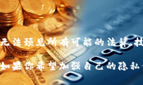 在数字货币的世界里，关于安全和隐私的问题常常被提起。其中，“虚拟币平台是否能够跟踪钱包”是一个备受关注的话题。接下来，我将为你深入探讨这一问题，帮助你更好地理解虚拟币平台和钱包之间的关系。

虚拟币平台的基本功能

在讨论虚拟币平台是否能跟踪钱包之前，我们先了解一下虚拟币平台的基本功能。虚拟币平台，简单来说，就是一个允许用户买卖、交易、保存各种虚拟货币的在线平台。大多数用户会在这些平台上创建账户，进行各种交易操作。

钱包的概念

虚拟币钱包可以被视为存储和管理数字货币的工具。它们通过公钥和私钥来进行交易，所以理论上，只要拥有私钥，用户就完全控制了这些资产。钱包分为热钱包和冷钱包，热钱包是连接到互联网的，而冷钱包则是离线的，更加安全。

虚拟币平台能否跟踪钱包？

这其实是一个相对复杂的问题。一般来说，虚拟币平台对用户在其平台上进行交易的所有信息都有记录。因此，他们能看到用户的交易记录、充值和提现记录。但是，若用户使用的是去中心化交易所（DEX）或匿名币等方式，则跟踪的难度会大大增加。

在中心化平台上注册的用户，通常需要提供个人信息，例如身份证明等，而这些信息可以与其虚拟币地址关联起来，这使得平台具有一定的链上监控能力。部分高级平台甚至会利用区块链分析工具，追踪不法资金的流动，某种程度上可以被视为跟踪虚拟币钱包。

虚拟币钱包的隐私保护措施

许多虚拟币钱包和交易所会采取措施保护用户的隐私。例如，使用混币服务、隐私币（如Monero和Zcash）等，通过使用这些工具和币种，用户的交易行为会更加难以被追踪。

影响跟踪能力的因素

有几个因素会影响虚拟币平台对钱包的跟踪能力。首先，用户的隐私意识。如果用户选择了适用隐私保护措施，跟踪难度就会增加。其次，交易所的技术能力和合规要求也会影响他们对交易的监测能力。有些交易所可能会为了合规而更积极地监控用户行为，而有些可能会更加尊重用户的隐私。

政策与法律环境的变化

随着法律和政策的不断变化，用于监管和合规的技术手段也在不断演进。许多国家和地区越来越重视对虚拟币交易的监管，虚拟币平台为了符合法规要求，可能会提升他们的监测能力以避免法律风险。

如何保护自己的钱包隐私

如果你对隐私保护有担忧，可以考虑以下几个方面来加强你的数字货币安全性：

ul
    listrong使用冷钱包：/strong尽量将大部分资产存储在冷钱包中，只在需要时转入热钱包进行交易。/li
    listrong了解混币服务：/strong使用混币服务可以增加交易的匿名性，让资金流动更加难以追踪。/li
    listrong选择匿名币：/strong考虑使用一些专注隐私保护的虚拟币，这些币种设计理念就是为了保护用户的交易隐私。/li
/ul

对未来的展望

随着区块链技术的不断发展，未来的虚拟币钱包可能会变得更加安全且更具匿名性。然而，虚拟币市场的未来也是充满变数的，我们无法预见所有可能的法律、技术和市场变化。因此，保持对市场动态的关注、及时更新自己的知识，是非常重要的。

总而言之，虚拟币平台在一定程度上可以跟踪钱包，但可行性和难度取决于多个因素，包括用户的隐私防护措施和平台的技术能力。如果你希望加强自己的隐私保护，采取适当的措施是非常必要的。