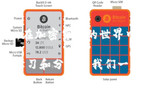   TPWallet专家独家秘诀：如何查看你的私钥 / 

 guanjianci TPWallet, 加密货币, 私钥查看 /guanjianci 

什么是TPWallet？
TPWallet，这个名字可能对一些人来说并不陌生，它是一个专门用于存储和管理加密货币的钱包应用。大家都知道，区块链的世界充满了各种各样的数字资产，而TPWallet则为我们提供了一个安全的环境来管理这些资产。通过TPWallet，你可以方便地进行加密交易、查看资产状态，甚至参与到DeFi（去中心化金融）等各种新兴领域当中。

私钥的重要性
在学习如何查看TPWallet中的私钥之前，我们得先明白私钥的重要性。你可以把私钥想象成一把钥匙，打开你的数字资产宝库。如果没有这把钥匙，你就无法访问和管理你的资产，这其中的风险可以说是非常巨大的。所以，大家对私钥的重视程度不言而喻！

如何查看TPWallet中的私钥
那么，接下来我们就来聊聊，如何在TPWallet中查看你的私钥吧。其实这个过程并不复杂，但需要你仔细操作，以确保安全。

h4步骤一：打开TPWallet/h4
首先，当然是打开你的TPWallet应用。无论你是使用安卓还是iOS设备，找到并启动TPWallet就是第一步。

h4步骤二：登录你的账户/h4
如果你设置了密码或其他安全机制，那么在登录时需要输入相关信息。这是确保只有你自己才能访问钱包的重要步骤。

h4步骤三：找到资产管理界面/h4
成功登录后，你会看到一个资产管理的界面，通常这里会列出你的所有资产，包括各种加密货币。在这个界面里，你可以选择想要查看私钥的具体资产。

h4步骤四：查看私钥/h4
点击你希望查看私钥的资产后，通常会出现一个设置或更多信息的选项。在这个选项中，你可以找到查看私钥的按钮，点击后系统会提示你输入密码或进行身份验证。在确认身份后，系统就会显示出你的私钥。

h4注意事项/h4
在查看私钥时，有几个注意事项需要强调。
ol
listrong安全性：/strong切勿在公共场合或不安全的网络环境下查看你的私钥，确保你的信息不会被他人窃取。/li
listrong备份：/strong在查看到你的私钥后，最好将其记录下来并妥善保管。一旦丢失，可能会导致无法找回你的资产。/li
listrong切勿分享：/strong私钥就是你资产的钥匙，千万不要分享给别人。/li
/ol

私钥与助记词的区别
很多朋友会问，私钥和助记词到底有什么区别？别担心，让我来给你解释一下。私钥是比特币和其他加密货币的直接钥匙，而助记词则是由一系列单词组成，用于生成私钥和助记词的功能，由此可以说助记词是可以还原为私钥的一种安全备份方式。

简单来说，如果你丢掉了私钥，资产可能会变得无法取回；但是如果你对助记词进行妥善保管，一般来说只要你记得助记词，就可以轻松恢复你的资产。这就像在现实生活中，钥匙掉了可以找同样的锁重新配一把，但如果你遗失了房子的门锁信息，那简直就是一场灾难！懂了吧？

TPWallet的其他功能
除了查看私钥，TPWallet还提供了许多其他功能，这里就给大家稍微介绍一下。

h4资产管理/h4
TPWallet支持多种主流和小众的加密货币，用户可以直接在应用中进行交易、管理和转账，非常方便。

h4去中心化交易所（DEX）/h4
TPWallet内置了去中心化交易所的功能，这意味着你可以在钱包内直接进行代币的交易，而不需要将资金转移到其他交易平台，大大提高了交易的安全性和效率。

h4参与DeFi项目/h4
DeFi（去中心化金融）是当前加密货币行业中非常热的话题，TPWallet允许用户参与各种DeFi项目，无论是借贷、收益农场，还是流动性池，都能在TPWallet中方便完成。

总结
通过以上的步骤，相信你已经掌握了如何在TPWallet中查看你的私钥的技巧。在操作的时候一定要注意安全问题，妥善保管好相关信息，以避免不必要的损失。在加密货币的世界中，保持警惕是非常重要的。

希望这篇文章对你有所帮助，理解私钥的重要性，并且能够在TPWallet中顺利找到属于你的私钥。如果你还有其他的问题或想法，可以随时与我交流哦！毕竟，学习和分享是我们一起进步的最好方式！