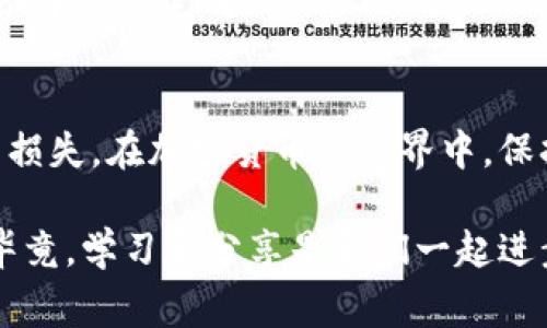   TPWallet专家独家秘诀：如何查看你的私钥 / 

 guanjianci TPWallet, 加密货币, 私钥查看 /guanjianci 

什么是TPWallet？
TPWallet，这个名字可能对一些人来说并不陌生，它是一个专门用于存储和管理加密货币的钱包应用。大家都知道，区块链的世界充满了各种各样的数字资产，而TPWallet则为我们提供了一个安全的环境来管理这些资产。通过TPWallet，你可以方便地进行加密交易、查看资产状态，甚至参与到DeFi（去中心化金融）等各种新兴领域当中。

私钥的重要性
在学习如何查看TPWallet中的私钥之前，我们得先明白私钥的重要性。你可以把私钥想象成一把钥匙，打开你的数字资产宝库。如果没有这把钥匙，你就无法访问和管理你的资产，这其中的风险可以说是非常巨大的。所以，大家对私钥的重视程度不言而喻！

如何查看TPWallet中的私钥
那么，接下来我们就来聊聊，如何在TPWallet中查看你的私钥吧。其实这个过程并不复杂，但需要你仔细操作，以确保安全。

h4步骤一：打开TPWallet/h4
首先，当然是打开你的TPWallet应用。无论你是使用安卓还是iOS设备，找到并启动TPWallet就是第一步。

h4步骤二：登录你的账户/h4
如果你设置了密码或其他安全机制，那么在登录时需要输入相关信息。这是确保只有你自己才能访问钱包的重要步骤。

h4步骤三：找到资产管理界面/h4
成功登录后，你会看到一个资产管理的界面，通常这里会列出你的所有资产，包括各种加密货币。在这个界面里，你可以选择想要查看私钥的具体资产。

h4步骤四：查看私钥/h4
点击你希望查看私钥的资产后，通常会出现一个设置或更多信息的选项。在这个选项中，你可以找到查看私钥的按钮，点击后系统会提示你输入密码或进行身份验证。在确认身份后，系统就会显示出你的私钥。

h4注意事项/h4
在查看私钥时，有几个注意事项需要强调。
ol
listrong安全性：/strong切勿在公共场合或不安全的网络环境下查看你的私钥，确保你的信息不会被他人窃取。/li
listrong备份：/strong在查看到你的私钥后，最好将其记录下来并妥善保管。一旦丢失，可能会导致无法找回你的资产。/li
listrong切勿分享：/strong私钥就是你资产的钥匙，千万不要分享给别人。/li
/ol

私钥与助记词的区别
很多朋友会问，私钥和助记词到底有什么区别？别担心，让我来给你解释一下。私钥是比特币和其他加密货币的直接钥匙，而助记词则是由一系列单词组成，用于生成私钥和助记词的功能，由此可以说助记词是可以还原为私钥的一种安全备份方式。

简单来说，如果你丢掉了私钥，资产可能会变得无法取回；但是如果你对助记词进行妥善保管，一般来说只要你记得助记词，就可以轻松恢复你的资产。这就像在现实生活中，钥匙掉了可以找同样的锁重新配一把，但如果你遗失了房子的门锁信息，那简直就是一场灾难！懂了吧？

TPWallet的其他功能
除了查看私钥，TPWallet还提供了许多其他功能，这里就给大家稍微介绍一下。

h4资产管理/h4
TPWallet支持多种主流和小众的加密货币，用户可以直接在应用中进行交易、管理和转账，非常方便。

h4去中心化交易所（DEX）/h4
TPWallet内置了去中心化交易所的功能，这意味着你可以在钱包内直接进行代币的交易，而不需要将资金转移到其他交易平台，大大提高了交易的安全性和效率。

h4参与DeFi项目/h4
DeFi（去中心化金融）是当前加密货币行业中非常热的话题，TPWallet允许用户参与各种DeFi项目，无论是借贷、收益农场，还是流动性池，都能在TPWallet中方便完成。

总结
通过以上的步骤，相信你已经掌握了如何在TPWallet中查看你的私钥的技巧。在操作的时候一定要注意安全问题，妥善保管好相关信息，以避免不必要的损失。在加密货币的世界中，保持警惕是非常重要的。

希望这篇文章对你有所帮助，理解私钥的重要性，并且能够在TPWallet中顺利找到属于你的私钥。如果你还有其他的问题或想法，可以随时与我交流哦！毕竟，学习和分享是我们一起进步的最好方式！