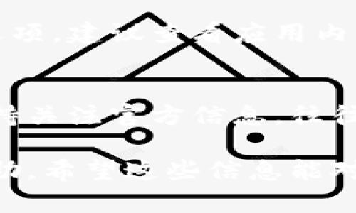 关于TPWallet没有市场选项的问题，可能是由几个因素造成的。虽然我不能提供实时的产品更新信息，但这里是一些可能的原因和解决方案，供您参考：

1. 应用更新
首先，检查一下您的TPWallet是否是最新版本。开发者可能会在新版本中对界面进行调整或更新功能，因此需要确保您使用的是最新版本。您可以在应用商店中查看更新日志，确认是否有相关说明。

2. 功能调整或
有时，钱包应用会对某些功能进行。例如，市场选项可能会因用户反馈而被移除，或者暂时下线进行维护和改进。在这种情况下，您可以关注TPWallet的官方社交媒体或社区，获取官方发布的信息。

3. 网络或设备问题
如果TPWallet在您的设备上出现故障，可能是网络问题。确保您的网络连接稳定，或者尝试在其他设备上查看应用是否正常运行。如果问题仍然存在，尝试重新安装应用程序。

4. 地区限制
某些功能可能在特定地区不可用。检查一下您所在地区的相关规定，或是否有地区限制。如果您在使用过程中发现某些功能缺失，可以尝试联系TPWallet的客服，询问具体情况。

5. 功能替换
TPWallet可能将原来的市场选项替换为其他功能，比如更专注于资产管理或其他交易选项。建议查看应用内的功能介绍，获取最新信息和使用指导。

总结
如果您在使用TPWallet时遇到没有市场选项的情况，建议您按照以上几点进行排查。保持关注官方信息，往往能够帮助您更好地了解应用动态及变化。

如果以上方法都无法解决问题，不妨直接联系TPWallet的客户支持，以获得更直接的帮助。希望这些信息能对您有所帮助！