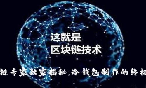 区块链专家独家揭秘：冷钱包制作的终极秘诀