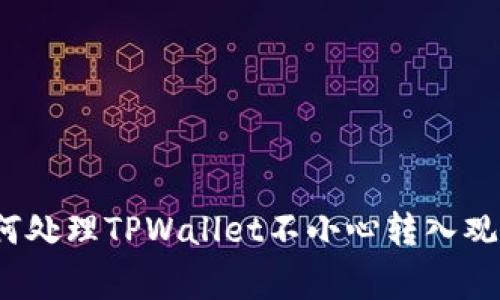 专家揭秘：如何处理TPWallet不小心转入观察钱包的秘诀