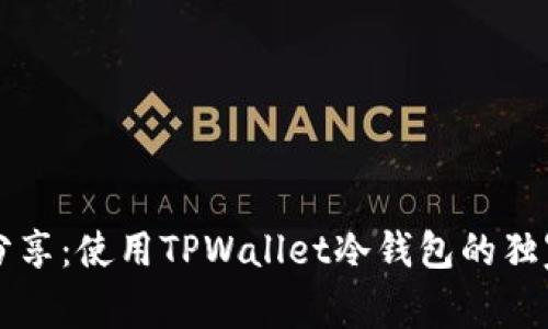 专家分享：使用TPWallet冷钱包的独家秘诀