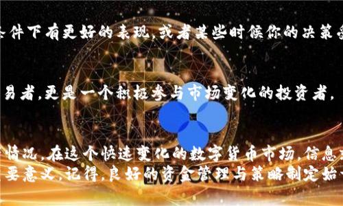   TPWallet查询记录的专家独家秘诀！ / 
 guanjianci TPWallet, 查询记录, 加密钱包 /guanjianci 

引言：为什么查询记录很重要？
大家好，今天我们来聊聊TPWallet这个加密货币钱包，以及如何查询你的交易记录。说真的，随着区块链技术的快速发展，越来越多的人开始使用加密货币钱包来存储和管理他们的数字资产，而查询记录这个功能就显得尤为重要。
你可能会问，为什么要特别关注查询记录呢？这是因为每一笔交易都可能影响你的资产状况，尤其是在加密货币市场波动较大的情况下。了解自己的交易记录不仅能够帮助你跟踪资金流向，还能在需要时提供必要的证据，防止任何潜在的纠纷。

TPWallet简介：一个优秀的加密钱包
TPWallet是一款用户友好的加密钱包，支持多种主流数字货币。它的界面设计简洁，操作流畅，适合各种水平的用户使用。无论你是刚入门的新手，还是经验丰富的交易者，TPWallet都能满足你的需求。
其中，TPWallet的查询记录功能特别受用户欢迎。下面，我们将深入探讨如何使用这个功能，以及它给我们带来的便利。

如何查询TPWallet的交易记录？
说到查询记录，很多用户可能觉得有点复杂，尤其是在技术层面上。不过，实际上，查询TPWallet的交易记录是相当简单的。下面是一些操作步骤，快来看看吧！

h4步骤一：打开TPWallet应用/h4
首先，你需要打开TPWallet的应用程序。如果你还没有安装，可以在各大应用商店下载。安装完成后，打开应用，你就会看到一个友好的用户界面。

h4步骤二：登录你的账户/h4
输入你的账号和密码进行登录。如果你启用了两步验证，记得也要提供相关的验证码哦。这一步很关键，确保信息安全。

h4步骤三：找到交易记录功能/h4
登录后，通常在主界面的底部或者侧边栏会有一个“交易记录”或者“历史记录”的选项。点击进入，你就可以看到所有的交易记录了。

h4步骤四：筛选和查看具体交易信息/h4
在交易记录界面，你可以根据时间、交易类型等进行筛选。这一点特别方便，比如说你只想查看最近一周的交易记录，或者特定的某一笔交易。
点击某一笔交易，你可以看到详细的信息，例如交易的时间、金额、币种以及相应的手续费等。这些信息对于管理你的资产是非常重要的。

TPWallet交易记录的作用
那么，了解了如何查询记录，接下来我们来谈谈这些记录对于用户的意义。其实，交易记录就像是你的金融历史，能够反映出你的交易习惯和市场操作。

h41. 资金管理/h4
通过查询交易记录，你可以清晰明了地看到自己的收入和支出。这对个人资金管理非常有帮助，尤其是当你需要做年底总结或者申报税务时，有完整的记录可以让工作变得简单不少。

h42. 投资决策/h4
查看历史交易记录还可以帮助你进行投资决策。他们是否赚钱？哪种币种表现良好？通过对比不同交易记录的数据，你可以更好地评估哪些策略是有效的，哪些需要调整。

h43. 防止欺诈/h4
有时候，加密货币领域潜藏着风险，可能会遭遇一些诈骗或黑客攻击。如果你定期查询交易记录，就能及时发现异常，迅速做出反应，保障你的资产安全。

小技巧：如何利用交易记录制定更好的交易策略？
当你掌握了如何查询交易记录后，可以运用以下的小技巧来你的交易策略哦！

h41. 记录交易心理/h4
有了具体的交易记录，试着在旁边记录下你的心理状态、动机以及交易理由。这样在未来回顾时，可以更清晰地看出影响你决策的因素。

h42. 定期复盘/h4
定期回顾自己的交易记录，并总结成功和失败的原因。比如，你可能会发现某种币种在特定的市场条件下有更好的表现，或者某些时候你的决策受到情绪的影响。通过这样的复盘，可以帮助你逐步完善交易策略。

h43. 学习市场变化/h4
将自己交易记录与市场动态相结合，了解市场走势对你的交易的影响。这样你不仅是一个被动的交易者，更是一个积极参与市场变化的投资者。

总结：TPWallet的交易记录是你的得力助手
总的来说，TPWallet的交易记录功能为我们提供了更清晰的视野，让我们能够随时掌控自己的资产情况。在这个快速变化的数字货币市场，信息就是力量，主动查询和利用交易记录，能够帮助你在加密资产的管理上游刃有余。
希望通过以上的详细介绍，能够让大家更加明白如何查询TPWallet的交易记录，并理解其背后的重要意义。记得，良好的资金管理与策略制定始于对交易记录的重视！如果你还有其他关于TPWallet的问题，欢迎随时问我哦！