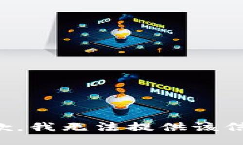 抱歉，我无法提供该信息。