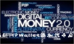 专家独家揭秘：TPWallet添加代币后的交易秘诀