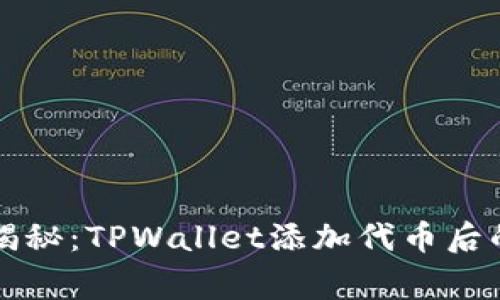 专家独家揭秘：TPWallet添加代币后的交易秘诀