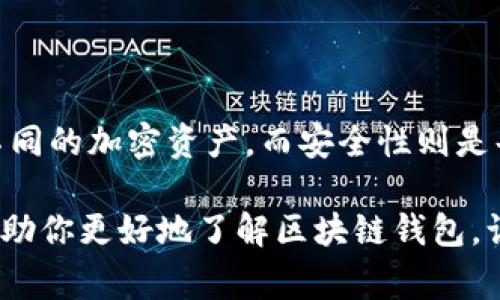 区块链钱包能存多少种币？独家揭秘专家揭秘的秘诀！

区块链钱包,数字货币,加密资产/guanjianci

在现代金融科技的浪潮中，区块链技术犹如一颗璀璨的明珠，越来越多的人开始关注和使用区块链钱包。那么，区块链钱包究竟能存多少种币呢？这是一个值得探讨的话题。今天，我们就来详细解读这个问题，并分享一些专家的观点和独家秘诀，帮助你更好地理解区块链钱包。

什么是区块链钱包

首先，我们来简单了解一下什么是区块链钱包。区块链钱包其实就是存储加密货币的工具，就像传统钱包用来存放现金一样。不过，区块链钱包不同的是，它是通过私钥和公钥的机制来管理你的数字资产。说真的，这种方式在安全性和隐私上比一般的银行账户要强得多。

区块链钱包有多种类型，包括热钱包（在线钱包）、冷钱包（离线钱包）、硬件钱包、软件钱包等。每种钱包都有其独特的优缺点。热钱包虽然使用方便，但相对而言安全性稍差，而冷钱包则更加安全，适合长期存储大额资产。

区块链钱包能存多少种币

那么，区块链钱包能存多少种币呢？这个问题其实没有一个固定的答案。因为市面上有很多种不同类型的区块链钱包，而每一种钱包支持的加密货币种类也不尽相同。

一般而言，多币种钱包可以支持比特币、以太坊、瑞波币、莱特币等主流币种，以及一些小众币种。而一些专门针对某个币种的钱包，可能只支持该币种的交易，比如比特币钱包只支持比特币。这时候，如果你有多种不同的数字货币，选择一个多币种钱包就显得尤为重要。

多币种钱包的优势

使用多币种钱包有几个明显的优势。首先是方便，所有的币种都可以集中管理，不用在不同的应用之间来回切换。就像你不想随身携带几百张不同银行的银行卡一样，集中管理可以让人感觉更安全、更高效。

其次是安全性。优秀的钱包通常会提供先进的安全技术，比如多重签名、冷存储和加密等方式，确保你的资产不容易被盗。此外，多币种钱包还便于进行资产管理，不同币种之间的交易也相对便捷，随时可以在钱包内进行换币操作。

选择适合自己的钱包

在选择区块链钱包时，你需要考虑自己的需求。如果只是偶尔交易，那热钱包可能就足够了；但如果你是长期持有者，冷钱包或硬件钱包无疑会更安全。说真的，钱包的选择很大程度上取决于你的投资策略和风险承受能力。

总之，区块链钱包支持的币种数量与具体钱包类型及其更新维护的情况密切相关。因此，在选择钱包时，一定要先了解其支持的币种范围，确保可以满足你的需求。

未来发展趋势

随着区块链技术的发展，未来可能会出现更多类型的钱包，支持更多种类的数字资产。甚至有可能会有跨链钱包，让用户能够在不同的区块链之间无缝转移资产。想象一下，有天你可以不用关心币种，只需使用一个钱包就能管理所有的数字资产，这绝对是一件很酷的事情。

安全问题

说到钱包，安全性是绝对绕不开的话题。在数字资产存储中，私钥的保管尤为重要。如果私钥被泄露，黑客就可以轻易访问你的钱包，甚至完全控制你的资产。因此，选择一个声誉良好且安全性高的钱包非常关键。

很多钱包提供了备份和恢复功能，用户可以通过记录助记词来恢复账户。然而，助记词需要妥善保管，切勿随意分享或存储在网上。一旦丢失，找回账户几乎是不可能的。这也是为什么有些用户会选择冷钱包，因其不连接互联网，能够大大降低被黑客攻击的风险。

总 结

区块链钱包能够存储多少种币，实际上取决于你选择的钱包类型和你所需交易的币种。多币种钱包让你能够方便地管理不同的加密资产，而安全性则是每个用户必须重点考虑的因素。通过对市场的了解和专家的建议，你可以更明智地选择适合自己的区块链钱包。

在未来，随着技术的发展，我们期待更多新型钱包的出现，让数字资产的管理变得更加简单和安全。希望今天的分享能够帮助你更好地了解区块链钱包，让你在数字货币的世界中游刃有余！