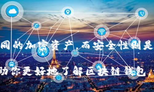 区块链钱包能存多少种币？独家揭秘专家揭秘的秘诀！

区块链钱包,数字货币,加密资产/guanjianci

在现代金融科技的浪潮中，区块链技术犹如一颗璀璨的明珠，越来越多的人开始关注和使用区块链钱包。那么，区块链钱包究竟能存多少种币呢？这是一个值得探讨的话题。今天，我们就来详细解读这个问题，并分享一些专家的观点和独家秘诀，帮助你更好地理解区块链钱包。

什么是区块链钱包

首先，我们来简单了解一下什么是区块链钱包。区块链钱包其实就是存储加密货币的工具，就像传统钱包用来存放现金一样。不过，区块链钱包不同的是，它是通过私钥和公钥的机制来管理你的数字资产。说真的，这种方式在安全性和隐私上比一般的银行账户要强得多。

区块链钱包有多种类型，包括热钱包（在线钱包）、冷钱包（离线钱包）、硬件钱包、软件钱包等。每种钱包都有其独特的优缺点。热钱包虽然使用方便，但相对而言安全性稍差，而冷钱包则更加安全，适合长期存储大额资产。

区块链钱包能存多少种币

那么，区块链钱包能存多少种币呢？这个问题其实没有一个固定的答案。因为市面上有很多种不同类型的区块链钱包，而每一种钱包支持的加密货币种类也不尽相同。

一般而言，多币种钱包可以支持比特币、以太坊、瑞波币、莱特币等主流币种，以及一些小众币种。而一些专门针对某个币种的钱包，可能只支持该币种的交易，比如比特币钱包只支持比特币。这时候，如果你有多种不同的数字货币，选择一个多币种钱包就显得尤为重要。

多币种钱包的优势

使用多币种钱包有几个明显的优势。首先是方便，所有的币种都可以集中管理，不用在不同的应用之间来回切换。就像你不想随身携带几百张不同银行的银行卡一样，集中管理可以让人感觉更安全、更高效。

其次是安全性。优秀的钱包通常会提供先进的安全技术，比如多重签名、冷存储和加密等方式，确保你的资产不容易被盗。此外，多币种钱包还便于进行资产管理，不同币种之间的交易也相对便捷，随时可以在钱包内进行换币操作。

选择适合自己的钱包

在选择区块链钱包时，你需要考虑自己的需求。如果只是偶尔交易，那热钱包可能就足够了；但如果你是长期持有者，冷钱包或硬件钱包无疑会更安全。说真的，钱包的选择很大程度上取决于你的投资策略和风险承受能力。

总之，区块链钱包支持的币种数量与具体钱包类型及其更新维护的情况密切相关。因此，在选择钱包时，一定要先了解其支持的币种范围，确保可以满足你的需求。

未来发展趋势

随着区块链技术的发展，未来可能会出现更多类型的钱包，支持更多种类的数字资产。甚至有可能会有跨链钱包，让用户能够在不同的区块链之间无缝转移资产。想象一下，有天你可以不用关心币种，只需使用一个钱包就能管理所有的数字资产，这绝对是一件很酷的事情。

安全问题

说到钱包，安全性是绝对绕不开的话题。在数字资产存储中，私钥的保管尤为重要。如果私钥被泄露，黑客就可以轻易访问你的钱包，甚至完全控制你的资产。因此，选择一个声誉良好且安全性高的钱包非常关键。

很多钱包提供了备份和恢复功能，用户可以通过记录助记词来恢复账户。然而，助记词需要妥善保管，切勿随意分享或存储在网上。一旦丢失，找回账户几乎是不可能的。这也是为什么有些用户会选择冷钱包，因其不连接互联网，能够大大降低被黑客攻击的风险。

总 结

区块链钱包能够存储多少种币，实际上取决于你选择的钱包类型和你所需交易的币种。多币种钱包让你能够方便地管理不同的加密资产，而安全性则是每个用户必须重点考虑的因素。通过对市场的了解和专家的建议，你可以更明智地选择适合自己的区块链钱包。

在未来，随着技术的发展，我们期待更多新型钱包的出现，让数字资产的管理变得更加简单和安全。希望今天的分享能够帮助你更好地了解区块链钱包，让你在数字货币的世界中游刃有余！