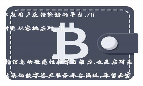 币乎App倒闭：背后的原因与用户应对策略

最近，币乎App的倒闭消息引发了广泛关注和讨论。作为一个曾经备受欢迎的数字货币平台，币乎的突然关闭让很多用户措手不及。那么，币乎究竟发生了什么？用户应该如何应对这一突发事件呢？今天我们就来深入探讨一下币乎App的倒闭原因，以及对用户的影响与应对策略。

币乎App的背景

首先，让我们回顾一下币乎App的发展历程。自从成立以来，币乎以其用户友好的界面和丰富的功能吸引了大量投资者和交易者。用户们可以在平台上进行数字货币的交易、资讯获取，甚至社区讨论，可以说是一个综合性的数字资产服务平台。

然而，就在大家对币乎前景充满期待的时候，突然传来它即将倒闭的消息。这一消息像一颗重磅炸弹，让曾经活跃在币乎上的人们都感到不安。为什么如此受到欢迎的一个平台会走到这一步呢？

币乎倒闭的主要原因

从目前看到的信息来看，币乎的倒闭主要有以下几个原因：

ul
    listrong市场环境变化：/strong数字货币市场波动性极大，很多平台在面临市场萎缩和监管压力时难以维持运营。/li
    listrong资金链问题：/strong有消息称，币乎在资金管理上出现了问题，导致无法继续支付运营成本。/li
    listrong用户信任度下降：/strong持续的负面新闻和市场不确定性降低了用户的信任度，许多用户选择撤资，这使得币乎难以为继。/li
/ul

用户的影响

币乎的倒闭无疑对用户造成了很大影响。许多用户可能在平台上存有数字资产，或者依赖币乎获取市场信息。在这样一个快速变化的环境中，用户应该冷静思考，及时采取行动。

那么，用户该如何保护自己的资产呢？我们给出的几条建议包括：

ul
    listrong及时清查资产：/strong用户应该尽快检查自己在币乎App中的资产情况，了解自己的投资损失情况。/li
    listrong转移资产：/strong如果在其他平台上可以找到替代的数字资产存储方式，用户应考虑将资产转移过去。/li
    listrong保持信息敏感：/strong关注最新的市场动态和相关政策变化，保持对数字货币市场的敏感性，以便做出及时的反应。/li
/ul

如何避免未来的风险

那么，未来用户应该如何避免类似的风险，这里有几点建议：

ul
    listrong选择信誉良好的平台：/strong在选择数字货币交易平台时，一定要选择那些市场口碑好，注册时间长，以及用户反馈较好的平台。/li
    listrong多元化投资：/strong将资产分散到多个平台或投资产品中，以降低单一平台倒闭带来的风险。/li
    listrong学习知识：/strong多花时间学习数字货币相关知识，提升自己的投资能力，只有这样，才能在风险来临时更从容地应对。/li
/ul

总结

币乎的倒闭再次提醒我们，在投资数字货币时一定要保持警惕，了解市场动态，选择合法合规、有信誉的平台。此外，保持信息的敏感性和学习能力，也是应对未来市场波动的重要策略。希望所有的投资者都能在这个瞬息万变的市场中找到自己的立足之地。

想必大家对币乎的情况也有了更深入的了解。虽然币乎的倒闭让人感到遗憾，但也许是市场的一次洗牌，未来会有更优质的数字资产服务平台涌现。希望大家在投资的道路上，能够更加理智和谨慎。