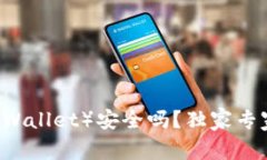 信任钱包（Trust Wallet）安全吗？独家专家解读与