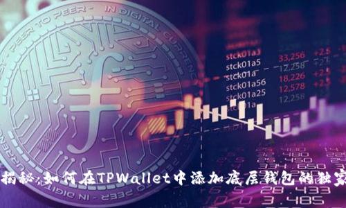 专家揭秘：如何在TPWallet中添加底层钱包的独家秘诀