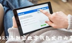   专家揭秘：2023年独家数字钱包发行内幕与使用