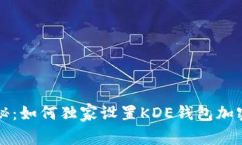 专家揭秘：如何独家设置KDE钱包加密的秘诀