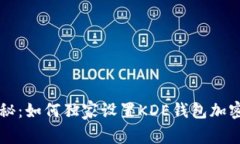 专家揭秘：如何独家设置KDE钱包加密的秘诀