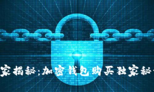 专家揭秘：加密钱包购买独家秘诀！