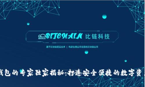 区块链云钱包的专家独家揭秘：打造安全便捷的数字资产管理秘诀