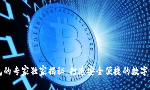 区块链云钱包的专家独家揭秘：打造安全便捷的数字资产管理秘诀