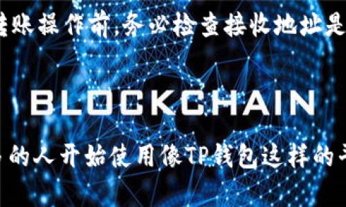 将ADA币（卡尔达诺）添加到TP钱包的过程其实很简单。TP钱包是一个支持多种数字货币的去中心化钱包，下面我们来详细了解一下如何将ADA币添加到TP钱包。

步骤一：下载并安装TP钱包

首先，如果您还没有TP钱包，那么第一步就是在您的手机应用商店（比如Apple App Store或Google Play Store）中搜索“TP钱包”并下载。确保您下载的是官方版本，以确保安全性。

步骤二：创建或导入钱包

安装完毕后，打开应用程序。您可以选择创建一个新钱包或者导入现有的钱包。如果这是您第一次使用TP钱包，建议您创建一个新钱包。按照提示设置一个强密码，并妥善保管好您的助记词，因为这将是您恢复钱包的重要依据。

步骤三：找到ADA币

在创建好钱包后，您需要找到ADA币。TP钱包支持多种数字货币，所以您需要在主界面上找到“添加币种”的选项。点击后，您将看到一个支持币种的列表，或者直接在搜索框中输入“ADA”来快速找到卡尔达诺币。

步骤四：添加ADA币到您的钱包

找到ADA币后，点击它旁边的“添加”按钮。这样，您就将ADA币添加到您的钱包中。接下来，您可以在您的钱包界面中看到ADA的余额。

步骤五：接收ADA币

现在您已经成功将ADA币添加到TP钱包，接下来要做的就是接收ADA币。如果您有其他地方的ADA币需要转入TP钱包，您需要获取您的ADA接收地址。点击ADA币后，您会看到“接收”或“接收地址”的选项，点击后会显示您的接收地址。您可以把这个地址发送给对方，或者复制用来从其他交易所转账。

步骤六：发送ADA币

如果您已经在TP钱包中接收了ADA币，也可以通过类似的方法发送ADA币。只需在ADA的界面中点击“发送”，输入对方的接收地址以及要发送的数量，然后确认即可。请务必仔细核对地址，以免造成资产的损失。

注意事项

在操作过程中，有几点需要特别注意：首先，请确保您使用的是最新版本的TP钱包，以保证功能的完整性和安全性。其次，在进行任何转账操作前，务必检查接收地址是否正确。此外，保管好您的助记词和密码，不要向他人泄露，以免造成资产损失。

总结

总的来说，将ADA币添加到TP钱包的过程相当简单。只需要下载应用、设置钱包、添加币种和接收地址。随着数字货币的普及，越来越多的人开始使用像TP钱包这样的平台管理他们的资产。如果你是新手，不妨边操作边熟悉，熟能生巧。祝你在数字货币世界中顺利前行！