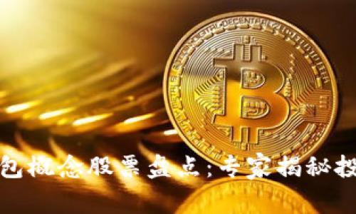 数字货币钱包概念股票盘点：专家揭秘投资独家秘诀