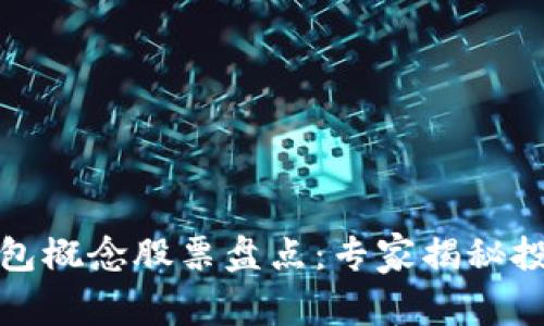 数字货币钱包概念股票盘点：专家揭秘投资独家秘诀