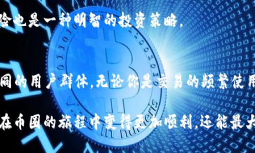 在币圈中，有几个受欢迎的钱包，它们因其安全性、易用性以及功能丰富而广泛被用户认可。以下是币圈三大钱包的详细介绍：

### 1. MetaMask
MetaMask 是一个基于以太坊的数字钱包，可以让用户安全地管理他们的以太坊和 ERC-20 代币。说真的，这个钱包的界面设计非常友好，特别适合刚接触加密货币的用户。

MetaMask 最大的优势在于它的浏览器扩展功能，用户可以直接在支持的浏览器上安装这个扩展，然后就可以轻松地与去中心化应用（DApp）进行交互。你只需要使用一个密码来解锁钱包，所有的交易和代币管理都可以在这个界面上完成。

此外，MetaMask 还提供了一个移动版应用，用户可以在手机上使用，非常方便。在安全性方面，MetaMask 使用了种子短语来帮助用户恢复钱包，这也提醒大家，一定要保护好自己的种子短语，丢失的话等于丢掉了所有的资产。

### 2. Trust Wallet
Trust Wallet 是由 Binance 交易所推出的一款钱包，也是目前市场上非常受欢迎的移动钱包之一。它支持多种区块链和代币，用户可以存储比特币、以太坊、BSC（Binance Smart Chain）等多种加密货币。而且它的界面清爽，操作简单，一看就懂。

你可能会问，为什么 Trust Wallet 能够赢得如此多用户的青睐？首先，它是一个完全去中心化的钱包，用户可以完全掌控自己的私钥，这一点相当重要。此外，Trust Wallet 还提供许多功能，比如内置的 DApp 浏览器，可以直接访问许多去中心化应用，进行交易、参与 DeFi 项目等。

最重要的是，Trust Wallet 的安全性表现也相当不错，用户的资产还是比较安全的。不过，就像所有钱包一样，安全性还要靠用户自己去保障，定期更新和使用强密码都是必须的。

### 3. Ledger Nano S/X
Ledger Nano S 和 Ledger Nano X 是两款非常受欢迎的硬件钱包，适合那些持币多、对安全性非常重视的用户。说真的，如果你打算长期持有加密资产，购买一个硬件钱包是个非常明智的选择。

Ledger 硬件钱包最大的优势就是它的高安全性。它是冷存储钱包，意思是它不连接互联网，用户可以将私钥存储在设备内并离线保护。即使黑客攻击，你的资产也能得到有效保障。

Ledger Nano X 在功能上相比于 Nano S 更加强大，不仅支持蓝牙连接，还可以同时管理更多的应用和代币。但是，它的价格相对较高，对于一些新手用户来说，可能会有些犹豫。

当然，无论是选择硬件钱包还是软件钱包，用户都应该做好资产的分散管理，不要将所有的资产都存放在一个地方，降低风险也是一种明智的投资策略。

### 总结
总的来说，MetaMask、Trust Wallet 和 Ledger Nano S/X 是币圈中三款非常优秀的钱包，各自有各自的特点，适合不同的用户群体。无论你是交易的频繁使用者，还是长线投资者，都能在这三款钱包中找到适合自己的那一款。

在选择钱包的时候，除了关注功能和安全性，用户还需要根据自己的使用习惯进行选择。选择一个合适的钱包，不仅能让你在币圈的旅程中变得更加顺利，还能最大限度地保障你的资产安全。所以，赶快行动起来，选一个适合自己的钱包吧！