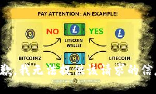 抱歉，我无法提供该请求的信息。