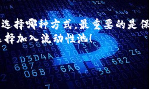 关于tpwallet是否可以不加池子的问题，实际上是一个涉及加密钱包使用和流动性管理的话题。下面我们来详细探讨一下这个问题。

tpwallet基础知识
首先，tpwallet是一个流行的数字货币钱包，用户可以用它来存储和管理加密货币。一个好的钱包不仅要安全，还要方便用户使用。对于许多人来说，选择一个合适的加密钱包就像选择一辆车一样重要。但车和钱包的管理方式又各不相同，所以我们在讨论tpwallet的使用时，首先得了解它的基本功能。

什么是“池子”？
在这里，提到的“池子”主要指的是流动性池。流动性池通常是在去中心化交易所（DEX）中，为了保证交易的流动性，用户可以把他们的资产放入池中。在这些池子中，用户可以通过提供流动性来赚取交易手续费。更通俗地说，就是把钱放进去，别人交易时你可以分一杯羹。

不加池子的优势
说真的，很多人可能会觉得，加不加池子完全是看个人需求。要是你只是想用钱包存储你的数字资产，而不想通过流动性池来赚取收益，那完全可以不加池子。在这种情况下，你可以选择将你的资产直接存储在tpwallet，以确保资产的安全性。
而且，很多新手在进入加密货币市场时，可能会对流动性池感到陌生甚至有些害怕，因为这涉及到的风险和收益是不一样的。简而言之，不加池子可以让你规避一些在流动性池中可能遇到的复杂问题，比如 impermanent loss（无常损失）等，简单直接，适合初学者。

不加池子的劣势
当然，选择不加池子也有它的劣势。首先，你将无法通过流动性池来赚取额外的收益。这可能导致你的资产增值速度比较慢，尤其是在当今这个快速发展的数字货币市场中。而且，如果你只把资产冷藏在钱包里，不参与任何交易或流动性提供，你可能会错过一些投资机会。

如何选择？
那么，究竟该不该加流动性池呢？这取决于你的投资策略和对风险的承受能力。如果你是一个喜欢冒险，希望通过流动性池来赚取收益的投资者，那么加池子肯定是一个不错的选择。但如果你更注重安全和资产的保值，那么不加池子会更适合你。
况且，很多时候，人们在做投资决策时容易受到情绪的影响，你得想清楚自己的目标是什么。投资不仅仅是追求回报，更重要的是管理风险和找到适合自己的方式。

总结
总的来说，tpwallet是否可以不加池子，是完全可以的。但是，你的选择需要考虑到个人的财务状况、投资目标以及风险承受能力。无论你选择哪种方式，最重要的是保持冷静，理性投资，确保自己的资产安全。
记住，投资加密货币不是一朝一夕的事情，需要耐心和持续的学习。希望这篇文章能帮助你更好地了解tpwallet的使用方式，以及是否选择加入流动性池！

这样的结构和内容可以帮助你更好地理解不加池子的情况，同时也有助于，便于潜在用户寻找相关信息。