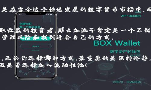 关于tpwallet是否可以不加池子的问题，实际上是一个涉及加密钱包使用和流动性管理的话题。下面我们来详细探讨一下这个问题。

tpwallet基础知识
首先，tpwallet是一个流行的数字货币钱包，用户可以用它来存储和管理加密货币。一个好的钱包不仅要安全，还要方便用户使用。对于许多人来说，选择一个合适的加密钱包就像选择一辆车一样重要。但车和钱包的管理方式又各不相同，所以我们在讨论tpwallet的使用时，首先得了解它的基本功能。

什么是“池子”？
在这里，提到的“池子”主要指的是流动性池。流动性池通常是在去中心化交易所（DEX）中，为了保证交易的流动性，用户可以把他们的资产放入池中。在这些池子中，用户可以通过提供流动性来赚取交易手续费。更通俗地说，就是把钱放进去，别人交易时你可以分一杯羹。

不加池子的优势
说真的，很多人可能会觉得，加不加池子完全是看个人需求。要是你只是想用钱包存储你的数字资产，而不想通过流动性池来赚取收益，那完全可以不加池子。在这种情况下，你可以选择将你的资产直接存储在tpwallet，以确保资产的安全性。
而且，很多新手在进入加密货币市场时，可能会对流动性池感到陌生甚至有些害怕，因为这涉及到的风险和收益是不一样的。简而言之，不加池子可以让你规避一些在流动性池中可能遇到的复杂问题，比如 impermanent loss（无常损失）等，简单直接，适合初学者。

不加池子的劣势
当然，选择不加池子也有它的劣势。首先，你将无法通过流动性池来赚取额外的收益。这可能导致你的资产增值速度比较慢，尤其是在当今这个快速发展的数字货币市场中。而且，如果你只把资产冷藏在钱包里，不参与任何交易或流动性提供，你可能会错过一些投资机会。

如何选择？
那么，究竟该不该加流动性池呢？这取决于你的投资策略和对风险的承受能力。如果你是一个喜欢冒险，希望通过流动性池来赚取收益的投资者，那么加池子肯定是一个不错的选择。但如果你更注重安全和资产的保值，那么不加池子会更适合你。
况且，很多时候，人们在做投资决策时容易受到情绪的影响，你得想清楚自己的目标是什么。投资不仅仅是追求回报，更重要的是管理风险和找到适合自己的方式。

总结
总的来说，tpwallet是否可以不加池子，是完全可以的。但是，你的选择需要考虑到个人的财务状况、投资目标以及风险承受能力。无论你选择哪种方式，最重要的是保持冷静，理性投资，确保自己的资产安全。
记住，投资加密货币不是一朝一夕的事情，需要耐心和持续的学习。希望这篇文章能帮助你更好地了解tpwallet的使用方式，以及是否选择加入流动性池！

这样的结构和内容可以帮助你更好地理解不加池子的情况，同时也有助于，便于潜在用户寻找相关信息。