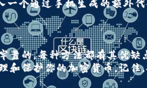 关于加密钱包的保护方法，有几种经过验证的方式可以使用。这些方法不仅能够提升钱包的安全性，还能有效防止盗窃和丢失。在此，我将为你详细介绍这些保护方法，并给出一些建议来确保你的加密资产安全。

1. 硬件钱包
硬件钱包被认为是最安全的加密钱包类型之一。它们像USB设备一样，能够在离线状态下存储你的私钥。常见的硬件钱包品牌有Ledger和Trezor。
使用硬件钱包的好处在于，私钥不会接触到互联网，大大减少了被黑客攻击的风险。假如你是一个大额投资者或者经常存储大量加密货币的人，硬件钱包是非常推荐的选择。

2. 软件钱包
软件钱包分为桌面钱包、移动钱包和在线钱包。桌面钱包在你的计算机上运行，移动钱包则是智能手机应用，而在线钱包可以通过网页访问。
虽然软件钱包使用方便，但是它们的安全性相对较低，尤其是在线钱包，容易受到网络攻击。不过，如果你使用了好的安全措施，比如强密码、双因素认证等，软件钱包也能提供便利的加密资产管理。

3. 多签名钱包
多签名钱包的特点是需要多个私钥才能进行交易。这意味著就算黑客获取了你的一个私钥，他们也无法单独进行交易。通常，这种钱包使用在团队合作中，确保多人共同确认交易。
多签名钱包不仅安全，而且能够提高透明度和信任度，非常适合用于商户或项目团队间的资金管理。

4. 纸钱包
纸钱包是一种将你的私钥和公钥打印在纸上的方法。你可以将其存放在安全的地方，比如保管箱中。这种方式的好处在于，纸质的存在让你不必担心电子设备出现故障或者被黑客攻击。
然而，纸钱包也有缺点，特别是容易因为火灾、水灾或意外撕毁而损失。因此，妥善保存是关键。

5. 加密备份
无论你使用哪种类型的钱包，定期备份都是非常重要的。通过备份，你可以在丢失设备时快速恢复钱包。务必将备份保存在安全的地方，最好是物理方式存储，不要只依赖云端。
大多数钱包都提供导出私钥或助记词的功能，确保你了解如何备份这些信息。

6. 使用强密码
设定复杂且独特的密码是保护加密钱包的另一重要措施。避免使用生日、姓名等容易猜测的密码，尽量选择含有字母、数字和特殊字符的组合。
如果觉得自己很容易忘记密码，可以考虑使用密码管理器，它能够帮助你安全地存储和管理密码。

7. 定期更新软件
保持钱包软件的更新也非常重要。钱包开发者会定期发布安全更新，以应对新的安全威胁。如能及时更新，能确保钱包里资产的安全性。

8. 警惕网络钓鱼
网络钓鱼是加密货币领域中常见的攻击方式。请务必小心，只通过官方渠道下载钱包软件，避免跟随不明来源的链接和电子邮件。
确保在访问任何加密货币交易平台前，检查网址是否正确，确保连接是加密的（以“https”开头）。

9. 开启双重认证
开启双重认证（2FA）可以为你的加密钱包增加一层保护。在填写登录信息后，你还需要输入一个通过手机生成的额外代码。
这是为了确保即使有人获取了你的密码，他们仍然无法轻易访问你的账户。

总结
保护你的加密钱包，不仅仅是为了避免财富的损失，更是为了确保你对自己资产的管理是牢靠的。每种方法都有其优缺点，适合不同需求的人群。说真的，若能将这些措施结合使用，将会极大提高你的安全性。
总之，保护加密资产是一项需要持续关注的任务，希望以上这些方法能够帮助你更好地管理和保护你的加密货币。记住，安全永远不是一蹴而就的，而是一个持续的过程。