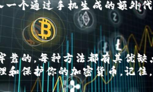 关于加密钱包的保护方法，有几种经过验证的方式可以使用。这些方法不仅能够提升钱包的安全性，还能有效防止盗窃和丢失。在此，我将为你详细介绍这些保护方法，并给出一些建议来确保你的加密资产安全。

1. 硬件钱包
硬件钱包被认为是最安全的加密钱包类型之一。它们像USB设备一样，能够在离线状态下存储你的私钥。常见的硬件钱包品牌有Ledger和Trezor。
使用硬件钱包的好处在于，私钥不会接触到互联网，大大减少了被黑客攻击的风险。假如你是一个大额投资者或者经常存储大量加密货币的人，硬件钱包是非常推荐的选择。

2. 软件钱包
软件钱包分为桌面钱包、移动钱包和在线钱包。桌面钱包在你的计算机上运行，移动钱包则是智能手机应用，而在线钱包可以通过网页访问。
虽然软件钱包使用方便，但是它们的安全性相对较低，尤其是在线钱包，容易受到网络攻击。不过，如果你使用了好的安全措施，比如强密码、双因素认证等，软件钱包也能提供便利的加密资产管理。

3. 多签名钱包
多签名钱包的特点是需要多个私钥才能进行交易。这意味著就算黑客获取了你的一个私钥，他们也无法单独进行交易。通常，这种钱包使用在团队合作中，确保多人共同确认交易。
多签名钱包不仅安全，而且能够提高透明度和信任度，非常适合用于商户或项目团队间的资金管理。

4. 纸钱包
纸钱包是一种将你的私钥和公钥打印在纸上的方法。你可以将其存放在安全的地方，比如保管箱中。这种方式的好处在于，纸质的存在让你不必担心电子设备出现故障或者被黑客攻击。
然而，纸钱包也有缺点，特别是容易因为火灾、水灾或意外撕毁而损失。因此，妥善保存是关键。

5. 加密备份
无论你使用哪种类型的钱包，定期备份都是非常重要的。通过备份，你可以在丢失设备时快速恢复钱包。务必将备份保存在安全的地方，最好是物理方式存储，不要只依赖云端。
大多数钱包都提供导出私钥或助记词的功能，确保你了解如何备份这些信息。

6. 使用强密码
设定复杂且独特的密码是保护加密钱包的另一重要措施。避免使用生日、姓名等容易猜测的密码，尽量选择含有字母、数字和特殊字符的组合。
如果觉得自己很容易忘记密码，可以考虑使用密码管理器，它能够帮助你安全地存储和管理密码。

7. 定期更新软件
保持钱包软件的更新也非常重要。钱包开发者会定期发布安全更新，以应对新的安全威胁。如能及时更新，能确保钱包里资产的安全性。

8. 警惕网络钓鱼
网络钓鱼是加密货币领域中常见的攻击方式。请务必小心，只通过官方渠道下载钱包软件，避免跟随不明来源的链接和电子邮件。
确保在访问任何加密货币交易平台前，检查网址是否正确，确保连接是加密的（以“https”开头）。

9. 开启双重认证
开启双重认证（2FA）可以为你的加密钱包增加一层保护。在填写登录信息后，你还需要输入一个通过手机生成的额外代码。
这是为了确保即使有人获取了你的密码，他们仍然无法轻易访问你的账户。

总结
保护你的加密钱包，不仅仅是为了避免财富的损失，更是为了确保你对自己资产的管理是牢靠的。每种方法都有其优缺点，适合不同需求的人群。说真的，若能将这些措施结合使用，将会极大提高你的安全性。
总之，保护加密资产是一项需要持续关注的任务，希望以上这些方法能够帮助你更好地管理和保护你的加密货币。记住，安全永远不是一蹴而就的，而是一个持续的过程。