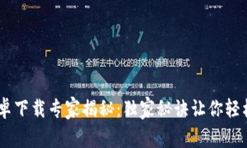 小七钱包APP安卓下载专家揭秘：独家秘诀让你轻松享受便捷支付！