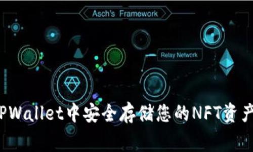 专家解密：如何在TPWallet中安全存储您的NFT资产？独家秘诀大公开！