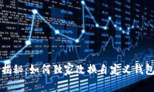 区块链专家揭秘：如何独家改换自定义钱包地址的秘诀