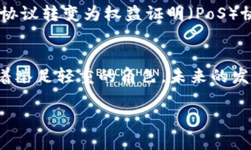 在你提问的上下文中，Ethereum（以太坊）并不是一种“币”，而是一种区块链平台，其原生加密货币称为以太（Ether，简称ETH）。相关的信息可以细分为以下几个部分，下面我会详细介绍以太坊及其相关概念。

Ethereum的基础概念
Ethereum（以太坊）是一个开源的区块链平台，支持智能合约和去中心化应用程序（DApps）。它在2015年由Vitalik Buterin等人创建，旨在作为一个可以编程的区块链。这意味着开发者可以在以太坊网络上创建各种应用，不仅限于数字货币。

以太（Ether，ETH）是什么？
以太（ETH）是以太坊平台的原生货币。用户可以使用ETH支付在以太坊上执行智能合约的费用，或者使用ETH交易其他加密货币。在以太坊网络中，ETH常常被视为“燃料”，用于激活和驱动网络上的操作。

以太坊与比特币的不同
虽然以太坊和比特币都是区块链项目，但它们各自的目标和功能大相径庭。比特币的主要功能是作为一种数字货币，旨在替代传统货币，而以太坊不仅仅是数字货币，它还允许开发者创建各式各样的应用程序，也就是我们常说的智能合约。

智能合约的运作机制
智能合约是以太坊最大的创新之一。在以太坊平台上，开发者可以编写自执行的合约，它们会自动在满足特定条件时进行执行。想象一下，你是个房东，想要租出你的房子。通过智能合约，你可以设置租金、押金和其他条款。当租客按时支付租金后，合约可以自动释放电子钥匙给租客。如果租客未按时付款，合约则可以自动收回钥匙。

以太坊的应用生态
以太坊的可编程性使其成为去中心化金融（DeFi）、非同质化代币（NFT）、游戏和许多其他领域的基础。DeFi项目允许用户在没有传统金融机构的情况下进行借贷、交易和投资，而NFT则允许艺术家和创作者在区块链上安全地出售他们的数字作品。

以太坊的升级与未来
以太坊网络经历了一系列重要的升级，以解决可扩展性和安全性的问题。其中最重要的升级之一是以太坊2.0，这一转型将以太坊从工作量证明（PoW）协议转变为权益证明（PoS）协议。这种转变有助于减轻网络的能源消耗，提高交易速度，同时鼓励更多用户参与网络安全。

总结
总的来说，以太坊不仅是一种加密货币，而是一个可以实现各种功能的平台。从智能合约到去中心化应用程序，Ethereum在区块链技术的浪潮中扮演着举足轻重的角色。未来的发展也值得期待，随着以太坊2.0的推进，我们有理由相信以太坊将迎来更加辉煌的明天。

如果你对以太坊或其他加密货币还有更具体的问题，欢迎继续问我！