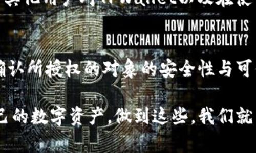 在讨论“tpwallet授权薄饼是否安全”这个问题之前，我们首先来明确几个关键点。随着区块链技术的发展，钱包的安全性一直都是用户关注的焦点。特别是在使用TPWallet等数字钱包时，用户自然会担心他们的资产以及相关的授权是否安全。

在这里，我将利用一些常用的术语和观点，来分析这个问题并为大家提供一些实用的信息和建议。希望可以帮助你更好地了解TPWallet及授权薄饼的安全性。

什么是TPWallet？
TPWallet是一款用于管理和存储数字资产的钱包应用。它主要支持多种区块链，包括公链和私链，让用户能够方便地进行加密货币的交易、转账和存储。这种多功能的钱包往往吸引了很多数字货币的爱好者。但与此同时，安全性的问题也随之而来。

薄饼授权的概念
淡乎薄饼（Token）在加密货币的世界里扮演着非常重要的角色。用户在与某些应用或服务进行交互时，往往需要授权这些应用访问自己的薄饼资产。这个过程可以是支付、转账、或者任何与数字资产相关的交易。授权薄饼就意味着你允许某个特定的合约或应用使用你的资产。这在方便用户使用的同时，也带来了潜在的安全风险。

TPWallet的安全性分析
说真的，TPWallet声称他们使用了多种安全措施来保护用户的资产。例如，钱包的私钥存储在用户本地，而不是在服务器上，这样即使TPWallet的服务器被攻击，攻击者也无法轻易获得用户的资产。

此外，TPWallet的开发团队也不断更新钱包来修补可能存在的漏洞，以确保用户的资产安全。这对于那些常常担心黑客攻击的用户来说，无疑增加了安全感。

授权薄饼的安全性问题
在讨论TPWallet的安全性时，当我们提到授权薄饼，必须强调选择性的重要性。你在授权前，务必要确认你正在授权的合约或应用是可信的。如果不小心授权给了恶意合约，可能会导致资产被盗。就像在生活中，你不会随便把钥匙交给陌生人一样，你应该保持谨慎。

如何确保授权的安全性
那么，如何确保你在TPWallet中授权时的安全性呢？这里有几个小秘籍，供你参考：
ul
    listrong检查合约地址：/strong在授权之前，确保你正在使用的合约地址是正确的，并且是可信的。网络上有很多资源可以供你查找官方合约地址。/li
    listrong仔细阅读权限：/strong在每次授权时，确认你所给予的权限是什么。有的合约可能要求过多的权限，你需要根据实际需求来判断是否授权。/li
    listrong避免盲目信任：/strong就算是朋友或熟人推荐的DApp，也最好自己再研究一下。网络上的信息很多，辨别真伪要谨慎。/li
/ul

用户反馈和社区讨论
另一个了解TPWallet安全性的方法是看看其他用户的反馈和社区讨论。你可以浏览一些加密货币论坛、社交媒体上的聚集地，比如Reddit、Twitter等，看看其他用户对TPWallet以及在使用过程中的授权情况如何评价。一步步了解用户的真实体验，可以让你避免一些潜在问题。

总结：TPWallet的使用安全性
总的来说，TPWallet在设计上考虑了用户的安全性，使用了多项保密措施，减少了用户资产被盗的可能性。然而，用户在获得授权时，仍需谨慎行事，务必要确认所授权的对象的安全性与可信度。只有这样，才能在享受区块链技术带来的便利的同时，确保自己的资产不受损失。

在使用任何数字钱包或服务时，都应该时刻意识到安全性的重要性。这不仅适用于TPWallet，也同样适用于其他钱包和应用。细节决定成败，用心去管理自己的数字资产，做到这些，我们就能在加密货币领域大展拳脚。希望这篇文章能帮助你更好地理解TPWallet的安全性问题，并引导你如何更安全地使用钱包，拥抱这个新兴的数字经济时代。