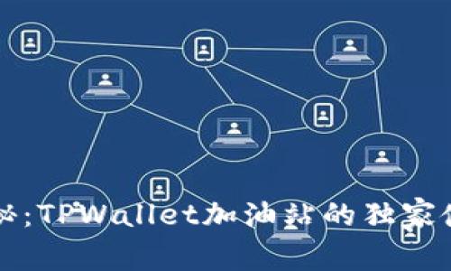 专家揭秘：TPWallet加油站的独家使用秘诀