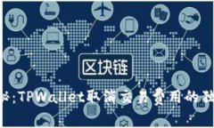 专家揭秘：TPWallet取消交易费用的独家秘诀！
