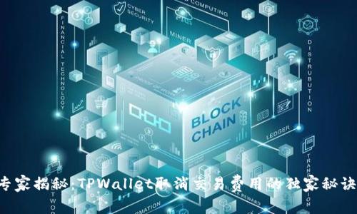 专家揭秘：TPWallet取消交易费用的独家秘诀！