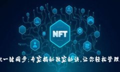 TPWallet一键同步：专家揭秘独家秘诀，让你轻松管