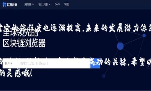 jiaoti专家揭晓如何购买加密货币的独家秘诀！/jiaoti
加密货币, 购买方法, 投资技巧/guanjianci

引言：为什么选择加密货币？
说真的，加密货币已经不再是一个新鲜词汇。从比特币开始，它们迅速崛起成为一个全球性的投资热潮。如果你还在犹豫是否要加入这个领域，那就让我告诉你为什么它值得一试。
首先，加密货币的创新性和去中心化特性吸引了很多人。你可以避免中介费用，也能享受到更快的交易速度。此外，加密资产的稀缺性也让不少人看到了未来升值的可能。简单来说，加密货币是一个值得参与的投资渠道。

了解加密货币的类型
在决定购买加密货币之前，首先你需要了解市场上有哪些类型的加密货币。通俗来说，主要可以分为以下几类：
ul
li比特币（Bitcoin）：无疑是最知名的，也是市值最大的一种加密货币。/li
li以太坊（Ethereum）：它不仅是一种加密货币，还是一个平台，可以创建智能合约。/li
li山寨币（Altcoins）：这些是比特币之外的其他加密货币，种类繁多，有些甚至有可能成为未来的新星。/li
/ul
了解这些，你就可以有所侧重地选择自己感兴趣的加密货币进行投资。

决定购买的方式
好了，现在让我们聊聊如何实际购买加密货币。实际上，有几种常见的方式，具体选择哪种方式可以根据你的需求和风险承受能力来决定。

h41. 加密货币交易所/h4
这是最常见的购买方式。你可以在一些知名的交易所（如Coinbase、Binance、Kraken等）创建账户，进行资金充值，然后就可以购买所需的加密货币了。具体流程大致如下：
ol
li注册账户：提供邮箱及一些个人信息进行注册。/li
li身份验证：根据交易所要求上传身份证明文件。/li
li充值资金：通过银行转账或信用卡充值。/li
li选择交易对：决定要购买哪种加密货币（比如BTC、ETH等）。/li
li完成购买：确认交易后，你的账户里就会有对应数量的加密货币了。/li
/ol

h42. P2P交易平台/h4
如果你想要避免某些交易所的中心化监控，P2P平台或许是个不错的选择。它允许你直接与其他用户进行交易，自己决定价格。这种方式给你更多的自主权，但是需要注意选择信誉良好的买家或卖家，避免遇到诈骗。

h43. 加密货币ATM机/h4
在某些城市，已经出现了专门的加密货币ATM机。你只需插入现金或信用卡，就可以直接购买一些特定的加密货币。这种方式简单快速，不过手续费可能相对较高。

h44. 通过投资基金购买/h4
如果你不想自己操作，可以考虑通过一些投资基金来间接购买加密货币。有些基金专门投资于加密资产，虽然这样投资的管理费用可能会高，但可以让你更加安心。

选择安全的钱包存储加密货币
购买加密货币后，存储也是一个非常重要的问题。说真的，像比特币这样的加密货币是虚拟的，所以你需要使用“钱包”来储存。在这里，我给你提几个常见的选择：

h41. 热钱包（在线钱包）/h4
热钱包是指总是与互联网连接的在线钱包。这些钱包使用方便，但风险在于，如果交易所或钱包服务商被黑客攻击，你的资产可能会被窃取。

h42. 冷钱包（离线钱包）/h4
冷钱包是完全离线的，通常是硬件设备，安全性更高。你可以把加密货币储存到USB闪存盘或专门的硬件钱包里。即使你的计算机遭到攻击，也能保护你的币。

h43. 纸钱包/h4
如果你想追求极致的安全性，纸钱包是个不错的选择。你可以将你的数字货币的公钥和私钥打印出来，放在安全的地方。虽然这样安全性很高，但如果纸张损坏或丢失，就会导致资产不可恢复。

投资加密货币的秘诀
在你购买加密货币作为投资的同时，也要了解如何制定合理的投资策略。这是一门学问，切勿心急。
ul
listrong分散投资：/strong不要把所有的鸡蛋放在一个篮子里，投资不同种类的加密货币可以降低风险。/li
listrong设置止损和止盈点：/strong根据市场变化作出合理的决策，避免自己因为情绪或心理因素造成损失。/li
listrong持续学习：/strong加密货币市场变化迅速，偶尔业界新闻可能会改变市场动态。保持关注，学习新知识对你来说是非常重要的。/li
/ul

常见问题解答（FAQ）
h41. 加密货币收益高吗？/h4
收益的高低与市场环境、币种本身的特性有关。历史上，比特币等一些币种的收益率确实非常高，但也伴随着高风险。投资前一定要做好研究。

h42. 初学者如何避免常见错误？/h4
初学者常犯的错误包括：没有做好充分的研究，贸然跟风，或者盲目投资高风险币种。建议大家在投资前先学习相关知识，多咨询有经验的人。

h43. 加密货币的未来如何？/h4
虽然我没法预测未来，但越来越多的公司开始接受加密货币作为一种支付方式，人们对它的信任度也逐渐提高，未来的发展潜力依然很大。不过，投资时要谨慎。

总结
总的来说，购买加密货币需要了解市场，选择合适的方式和安全的存储。投资是个长期的过程，保持耐心和冷静是成功的关键。希望以上的独家秘诀可以帮助到你，让你在加密货币的世界里游刃有余。
如果有更多问题或想交流的，欢迎随时与我分享，你懂的，有时候交流能带来意想不到的灵感哦！