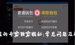 波币充值的专家独家揭秘：常见问题及解决秘诀