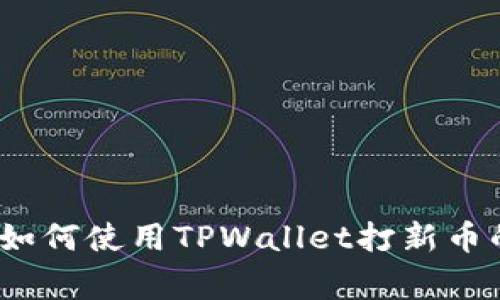 专家揭秘：如何使用TPWallet打新币的独家秘诀