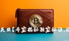 TPWallet 兑换失败？专家揭秘独家秘诀，避免旷工