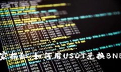 专家独家揭秘：如何用USDT兑换BNB的秘诀