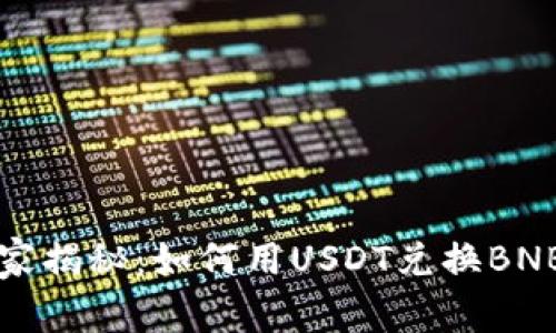 专家独家揭秘：如何用USDT兑换BNB的秘诀
