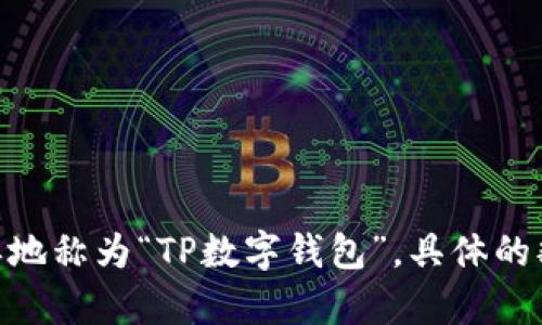 TPWallet 的中文名称一般可以翻译为“TP 钱包”或者“TP钱包”。如果这是一个与加密货币、数字资产相关的钱包应用，可能会简单地称为“TP数字钱包”。具体的翻译可以根据其功能和定位稍作调整，比如“TP资产钱包”或“TP区块链钱包”。如果需要更详细的翻译或介绍，可以提供更多上下文。